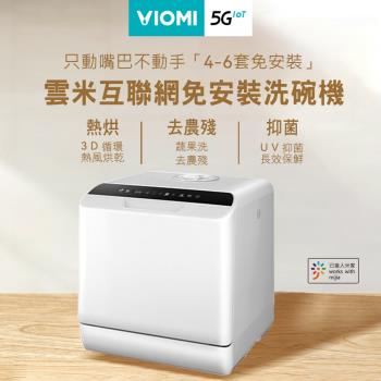 VIOMI雲米雙層噴淋大容量免安裝洗碗機 VDW0401