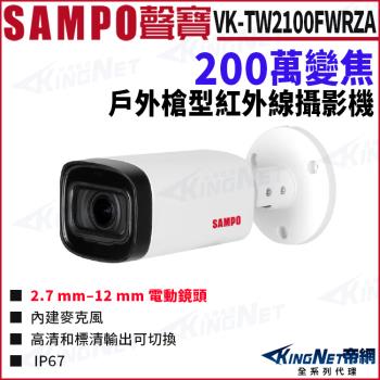 SAMPO 聲寶 VK-TW2100FWRZA 200萬 內建麥克風 變焦 同軸聲音CVI 戶外槍型攝影機 帝網 KingNet
