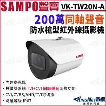 SAMPO聲寶 VK-TW20N 200萬 同軸聲音 戶外防水 槍型攝影機 CVI TVI 聲音 夜視紅外線 監視器攝影機 帝網 KingNet