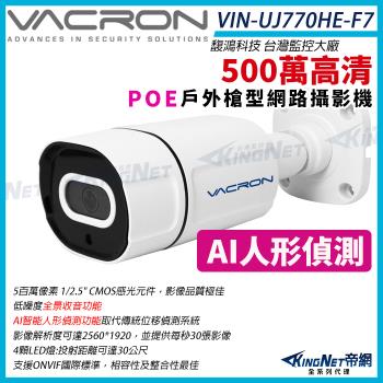 VACRON VIN-UJ770HE-F7 500萬 AI 人形偵測 戶外槍型 紅外線網路攝影機 POE 紅外線 監視器攝影機 帝網 KingNet