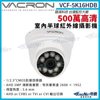 vacron 馥鴻 VCF-5K16HDB 500萬 四合一 室內半球攝影機 紅外線夜視 監視器攝影機 帝網 KingNet