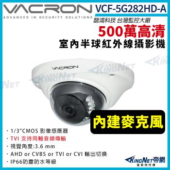 vacron 馥鴻 VCF-5G282HD-A 500萬 四合一 TVI同軸收音 室內半球攝影機 紅外線夜視 監視器攝影機 帝網 KingNet
