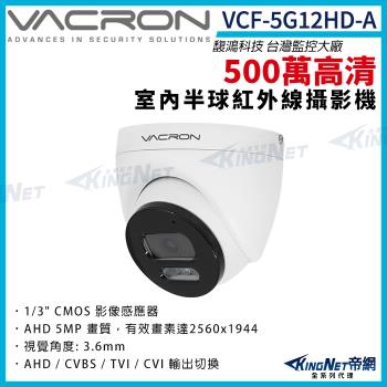 vacron 馥鴻 VCF-5G12HD-A 500萬 四合一 室內半球攝影機 紅外線夜視 監視器攝影機 帝網 KingNet