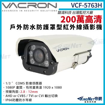 vacron 馥鴻 VCF-5763H 200萬 四合一 戶外槍型攝影機 防護罩 2.8-12mm 紅外線夜視 監視器攝影機 帝網 KingNet