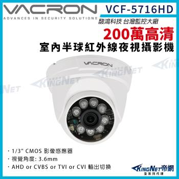 vacron 馥鴻 VCF-5716HD 200萬 四合一 室內半球攝影機 AHD 1080P 紅外線夜視 監視器攝影機 帝網 KingNet