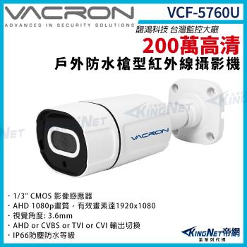 vacron 馥鴻 VCF-5760U 200萬 四合一 戶外槍型攝影機 1080P 紅外線夜視 監視器攝影機 帝網 KingNet