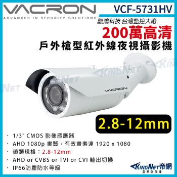 vacron 馥鴻 VCF-5731HV 200萬 四合一 2.8-12mm 防水 槍型攝影機 1080P 監視器攝影機 帝網 KingNet