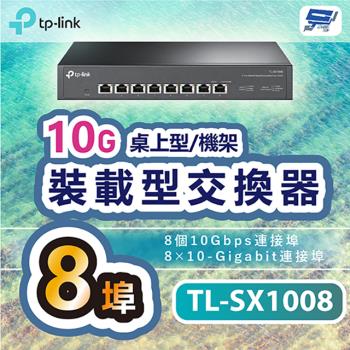 [昌運科技] TP-LINK TL-SX1008 8埠10G桌上型/機架裝載型交換器