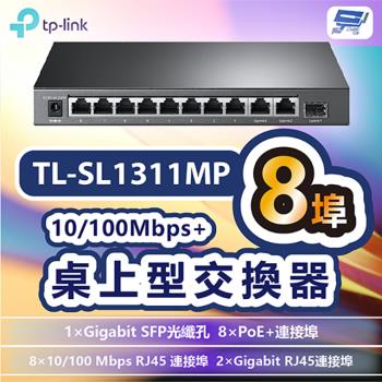[昌運科技] TP-LINK TL-SL1311MP 8埠10/100Mbps+3埠Gigabit桌上型交換器+8埠 PoE+