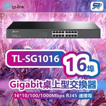 [昌運科技] TP-LINK TL-SG1016 16埠Gigabit交換器