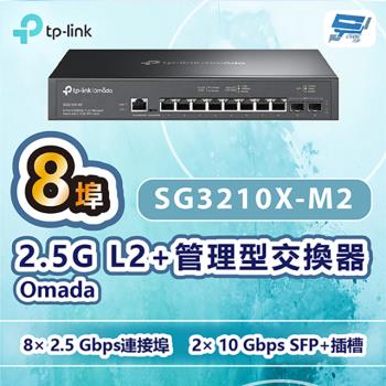 [昌運科技] TP-LINK SG3210X-M2 Omada 8埠2.5G L2+管理型交換器