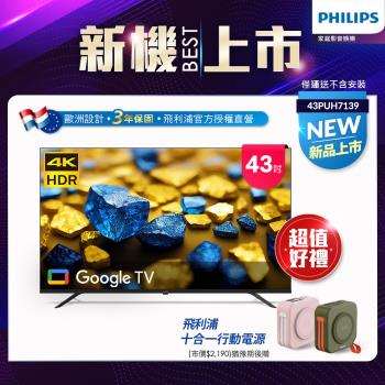 Philips 飛利浦 43型4K Google TV 智慧顯示器(43PUH7139)