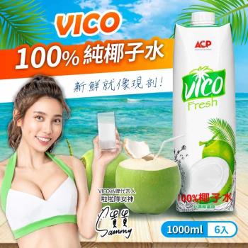 【VICO】100%純椰子水(1000mlx6瓶) X1箱