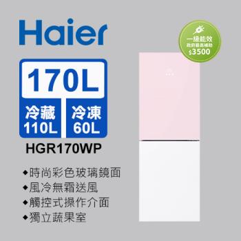 【福利品】Haier海爾 170L 一級能效玻璃風冷雙門冰箱 桃花粉/琉璃白 HGR170WP 送基本安裝