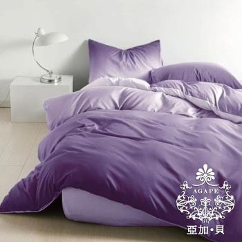 AGAPE亞加‧貝 MIT台灣製-漸層淡紫 舒柔棉 單人薄床包+雙人薄被套組(百貨專櫃精品)