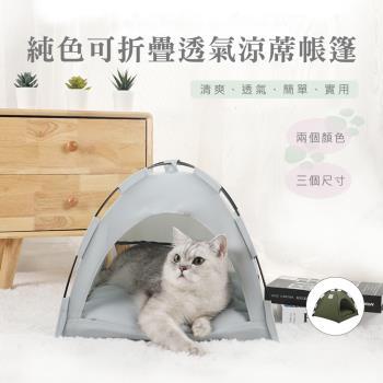 【QHL 酷奇】寵物純色可折疊透氣涼蓆帳篷-L號