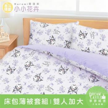 享夢城堡 雙人加大床包薄被套四件組-三麗鷗酷洛米Kuromi 小小花卉-紫
