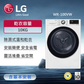 LG樂金 10公斤免曬衣乾衣機(含標準安裝) WR-100VW 單