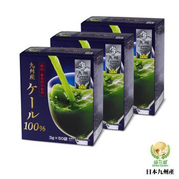 盛花園 日本原裝進口新包裝九州產100%羽衣甘藍菜青汁(50入組X3盒)