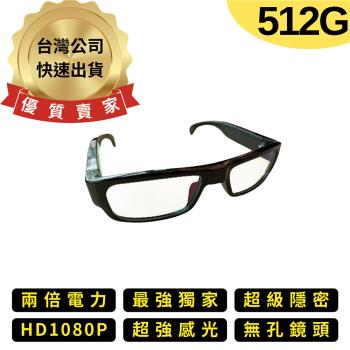 K012 512G 高清密錄眼鏡 眼鏡攝影機 偽裝攝影機 針孔攝影機密錄器 錄影眼鏡 看到哪錄到哪【寶力數位】