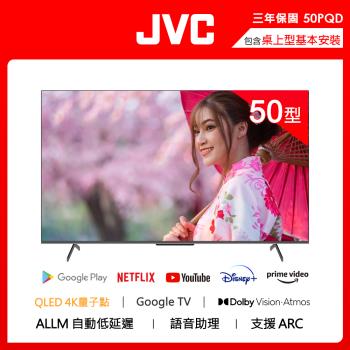 【JVC】50型QLED金屬量子點GoogleTV 4K HDR 液晶顯示器(50PQD)
