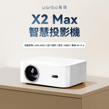 萬播Wanbo X2 Max智慧投影機 白色
