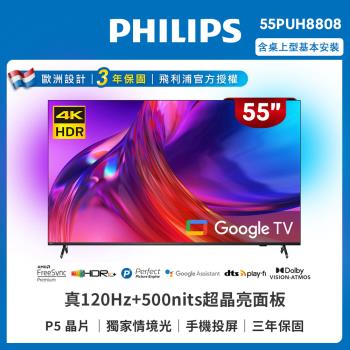 Philips 飛利浦 55吋4K 120hz Google TV智慧聯網液晶顯示器(55PUH8808)