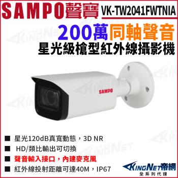 SAMPO 聲寶 VK-TW2041FWTNIA 星光 200萬 聲音 紅外線 槍型攝影機 帝網 KingNet
