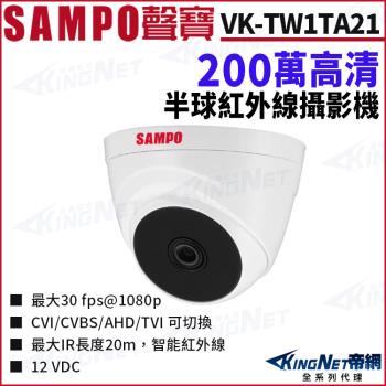 SAMPO 聲寶 VK-TW1TA21 200萬 紅外線半球攝影機 監視器攝影機 帝網 KingNet
