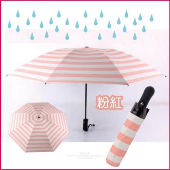 生活良品-8骨自動摺疊反向晴雨傘-粉紅條紋(防潑水1甩即乾,防曬降溫,大傘面)