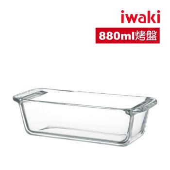 【日本iwaki】耐熱玻璃微波/焗烤吐司模(烤模)880ML(原廠總代理)