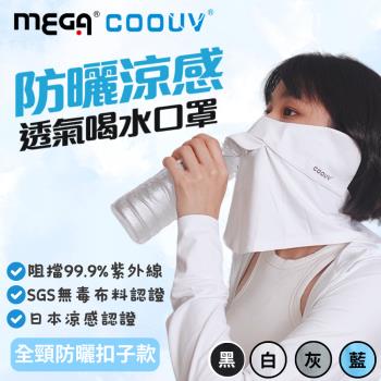 MEGA COOUV 防曬冰感有氧喝水口罩-扣子款 UV-509