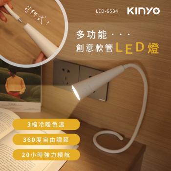KINYO 多功能創意軟管LED燈(LED-6534)