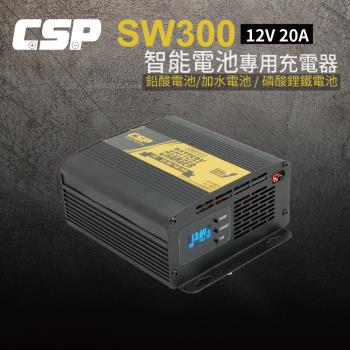 SW300 12V20A 汽車電池充電器 深循環電池 汽車展銷中心 車用充電 AGM 磷酸鋰鐵 MF電池 CSP