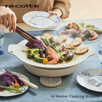 recolte 日本麗克特IH Heater Cooking Griddle 料理電磁爐 RIH-1 含33cm調理煎盤