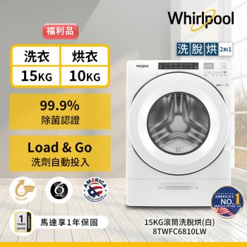 (福利品)Whirlpool 惠而浦 15公斤 滾筒洗脫烘洗衣機 8TWFC6810LW