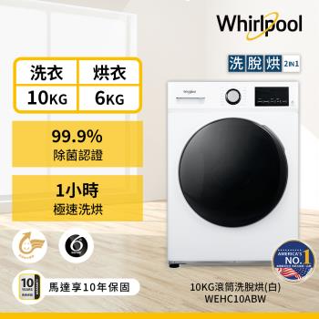 (福利品)Whirlpool 惠而浦 10公斤 滾筒洗脫烘洗衣機 WEHC10ABW
