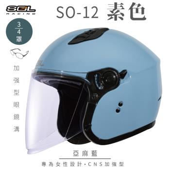 SOL SO-12 素色 亞麻藍 3/4罩(開放式安全帽/機車/內襯/半罩/加長型鏡片/內藏墨鏡/排齒扣/GOGORO)