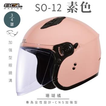 SOL SO-12 素色 珊瑚橘 3/4罩(開放式安全帽/機車/內襯/半罩/加長型鏡片/內藏墨鏡/排齒扣/GOGORO)