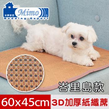 【米夢家居】台灣製造-3D立體加厚透氣網布天然寵物紙纖涼蓆/涼墊(峇里島款60x45cm)