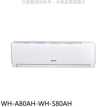 (含標準安裝)格力變頻冷暖分離式冷氣13坪WH-A80AH-WH-S80AH