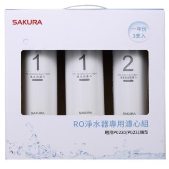 (無安裝)(送5%購物金)櫻花一年份3入組組(不含RO膜)適用P0230/P0231濾心F0191