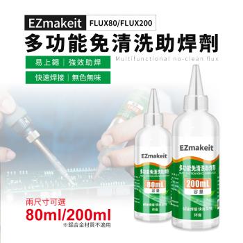 EZmakeit-FLUX200 多功能免清洗助焊劑