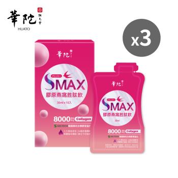 【買2送1】華陀扶元堂 SMAX膠原燕窩胜肽飲(30ml/包;10包/盒)共3盒         