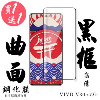 買一送一 VIVO V30e 5G 保護貼日本AGC滿版曲面黑框鋼化膜
