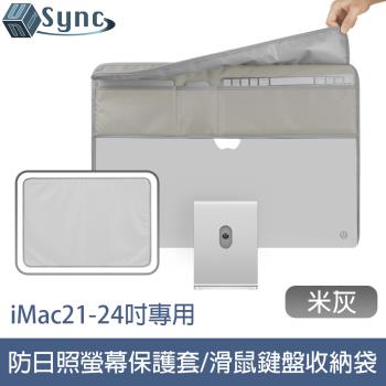 UniSync iMac21-24吋專用防塵防日照螢幕保護套/滑鼠鍵盤收納袋 灰