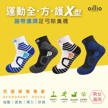 oillio歐洲貴族 (6雙組) X型護踝氣墊除臭襪 運動襪 籃球襪 機能襪 吸濕排汗透氣 彈力舒適 防護機能 4色