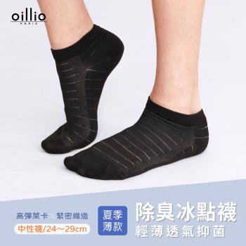 oillio歐洲貴族 (8雙組) 抑菌除臭冰感短襪 冰點襪 輕量襪 舒適 透氣 清涼 黑色