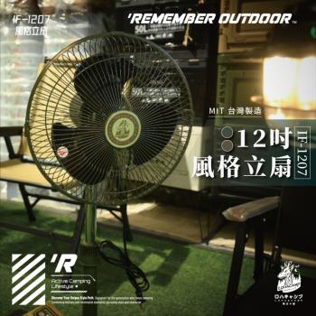 【樂活不露】12吋風格立扇 立扇 風扇 露營 台灣製造