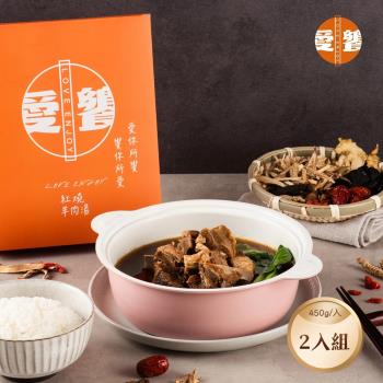 【愛饗】紅燒羊肉湯 2入組 (450g/入）